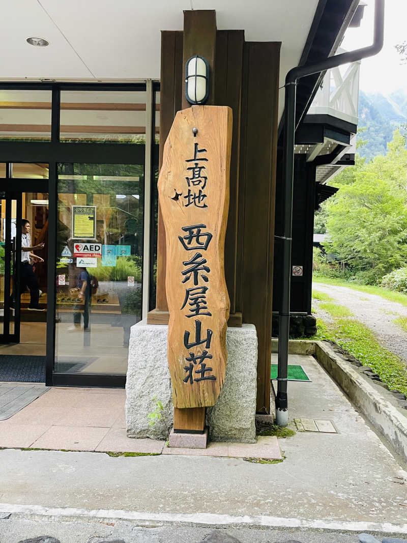 おじゅんさんの上高地西糸屋山荘のサ活写真