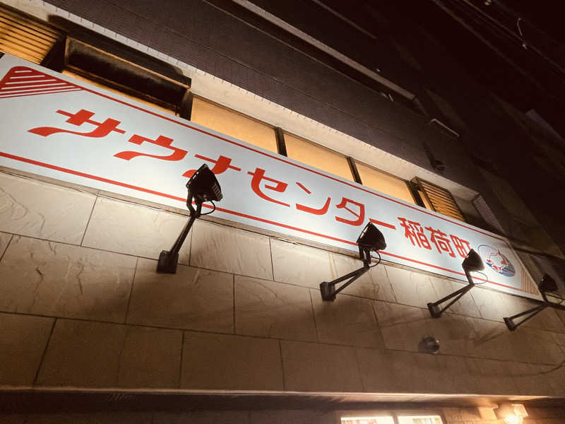 おじゅんさんのサウナセンター稲荷町(旧サウナホテルニュー大泉 稲荷町店)のサ活写真