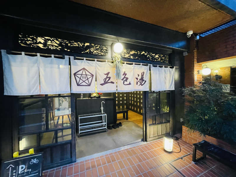 おじゅんさんの五色湯のサ活写真