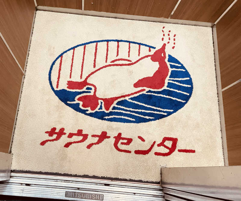 おじゅんさんのサウナセンター稲荷町(旧サウナホテルニュー大泉 稲荷町店)のサ活写真