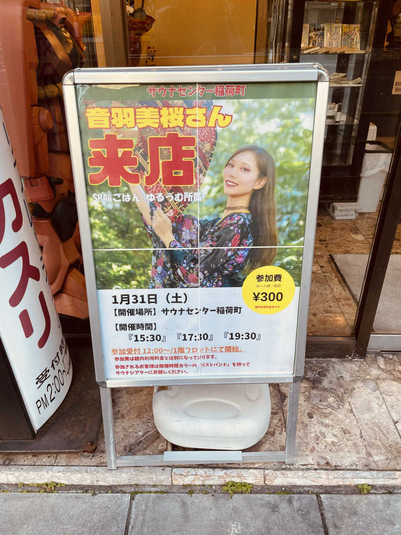 おじゅんさんのサウナセンター稲荷町(旧サウナホテルニュー大泉 稲荷町店)のサ活写真