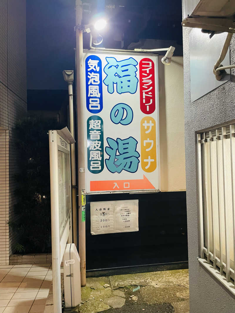 おじゅんさんの福の湯のサ活写真