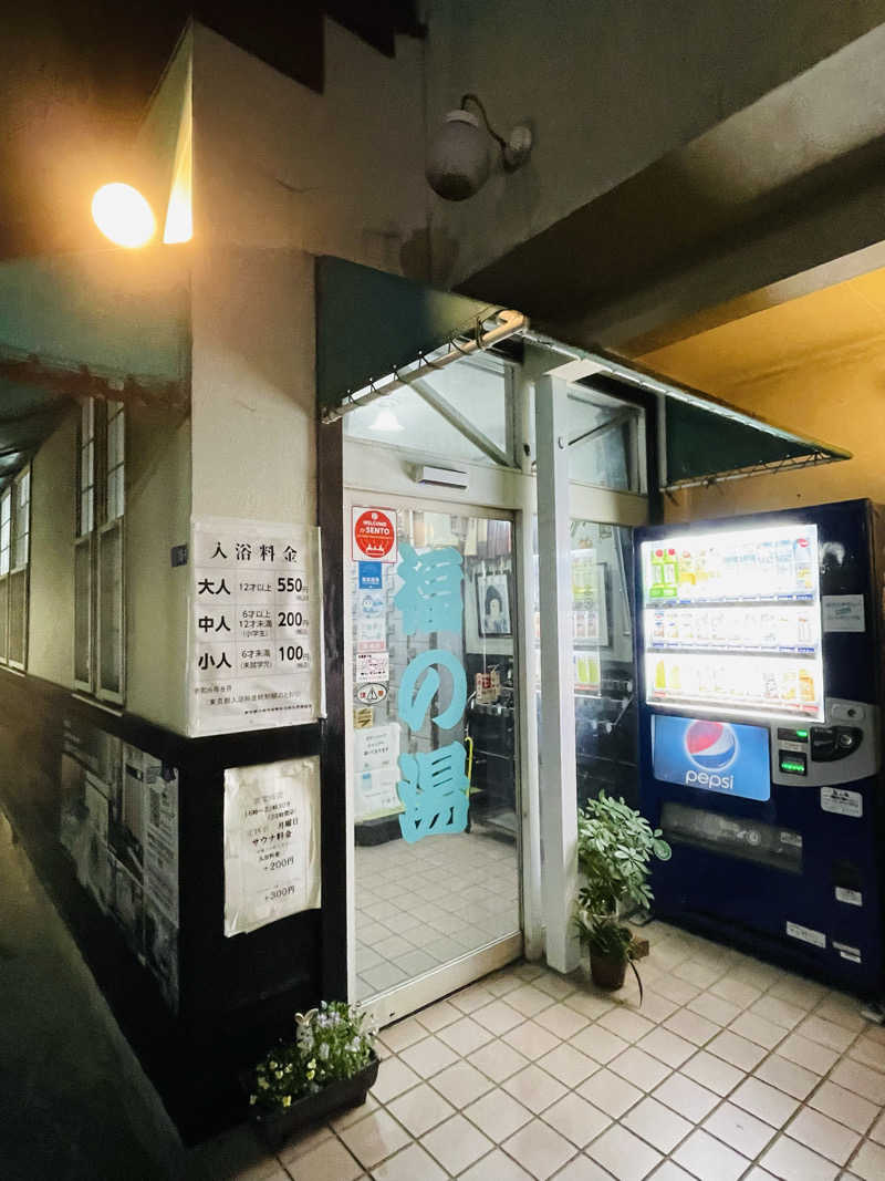 おじゅんさんの福の湯のサ活写真