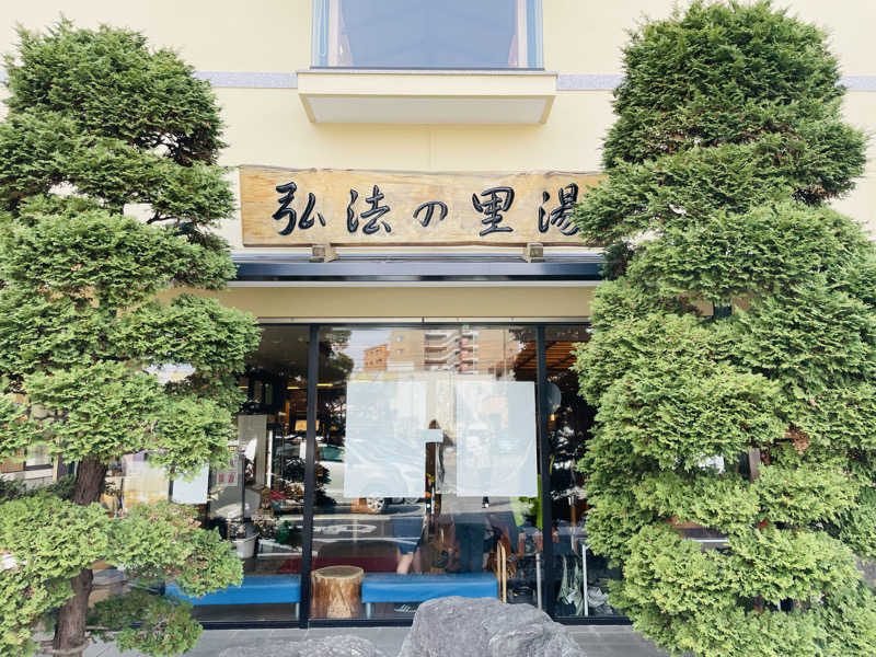 おじゅんさんの弘法の里湯のサ活写真