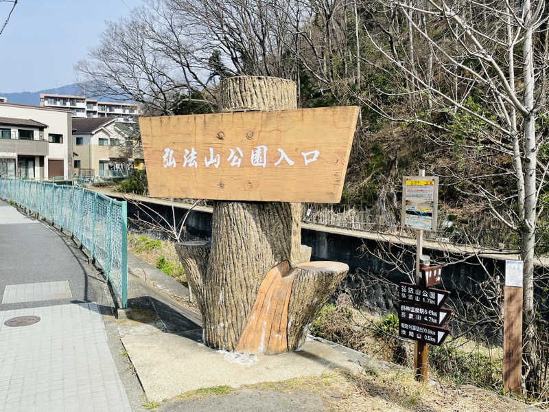 おじゅんさんの弘法の里湯のサ活写真