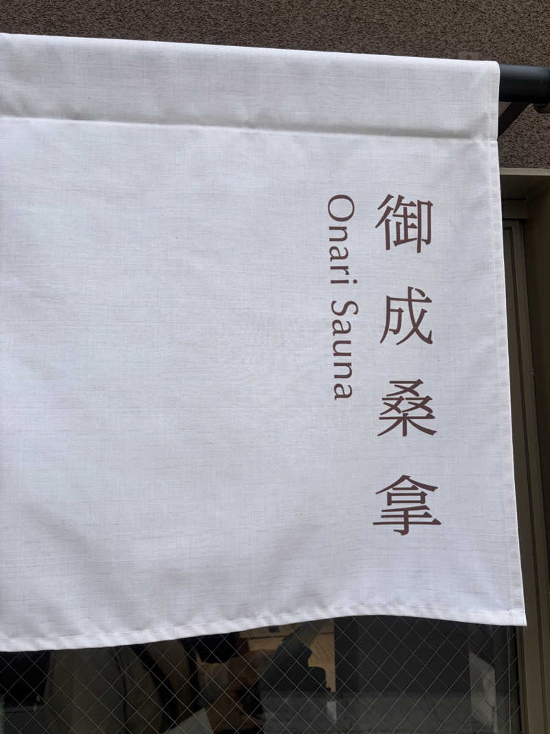 yu1roさんの御成桑拿のサ活写真