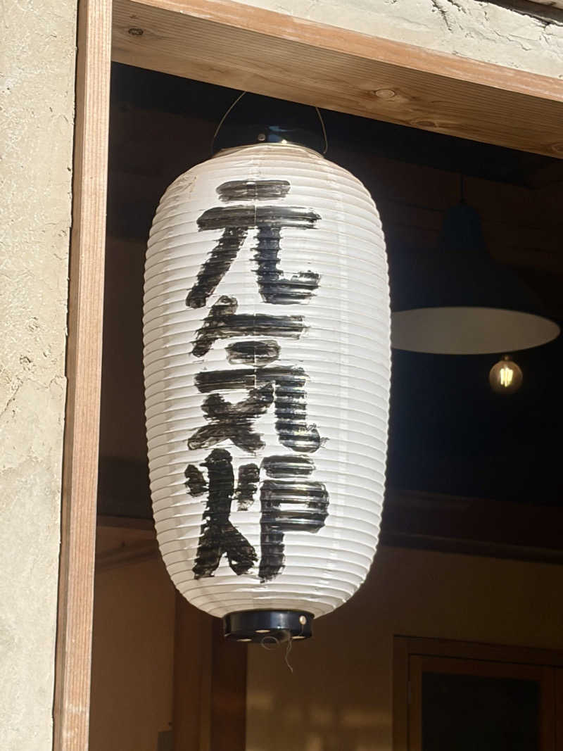 yu1roさんの大谷元気炉 六号基 |AZUMAYAのサ活写真