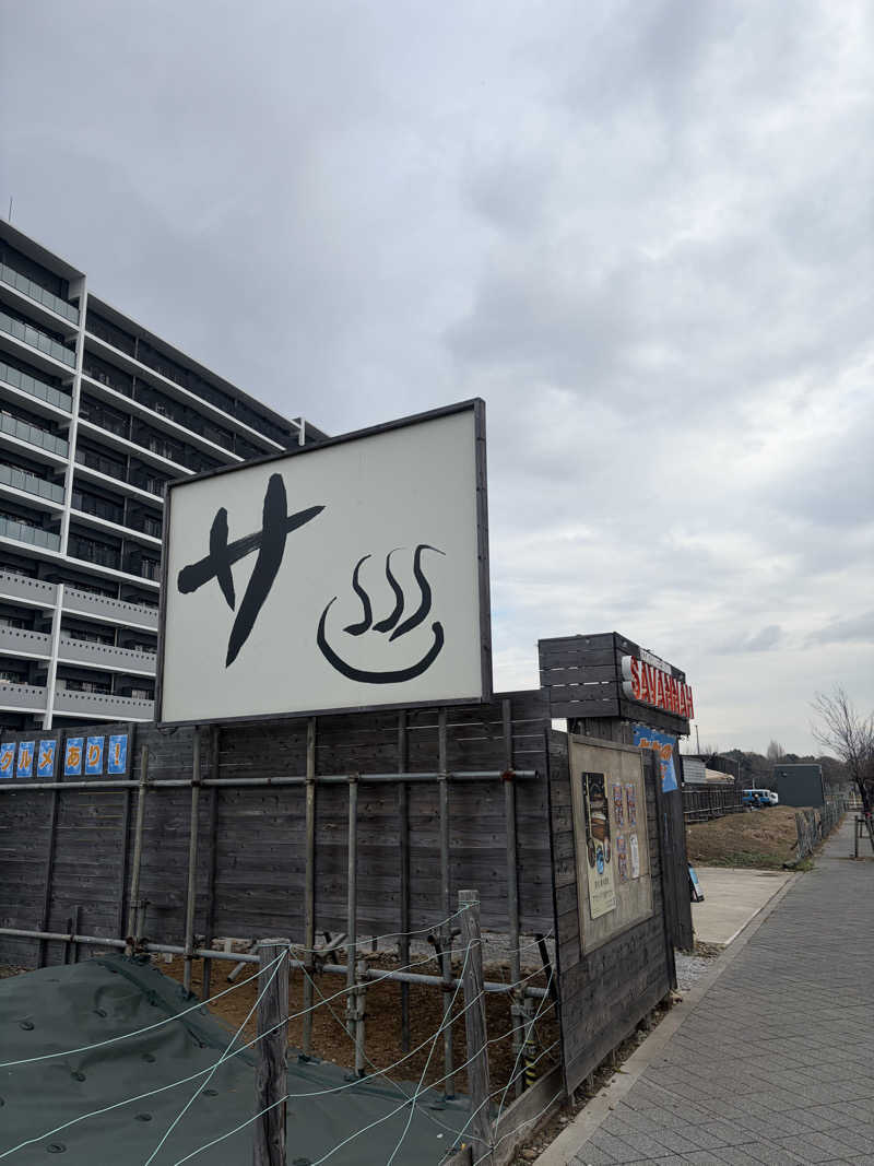 yu1roさんのサバンナアキシマのサ活写真