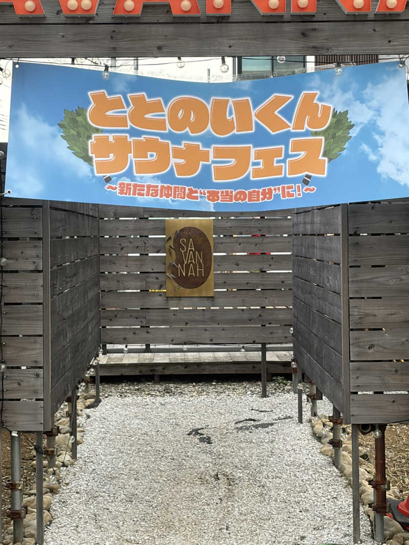 yu1roさんのサバンナアキシマのサ活写真