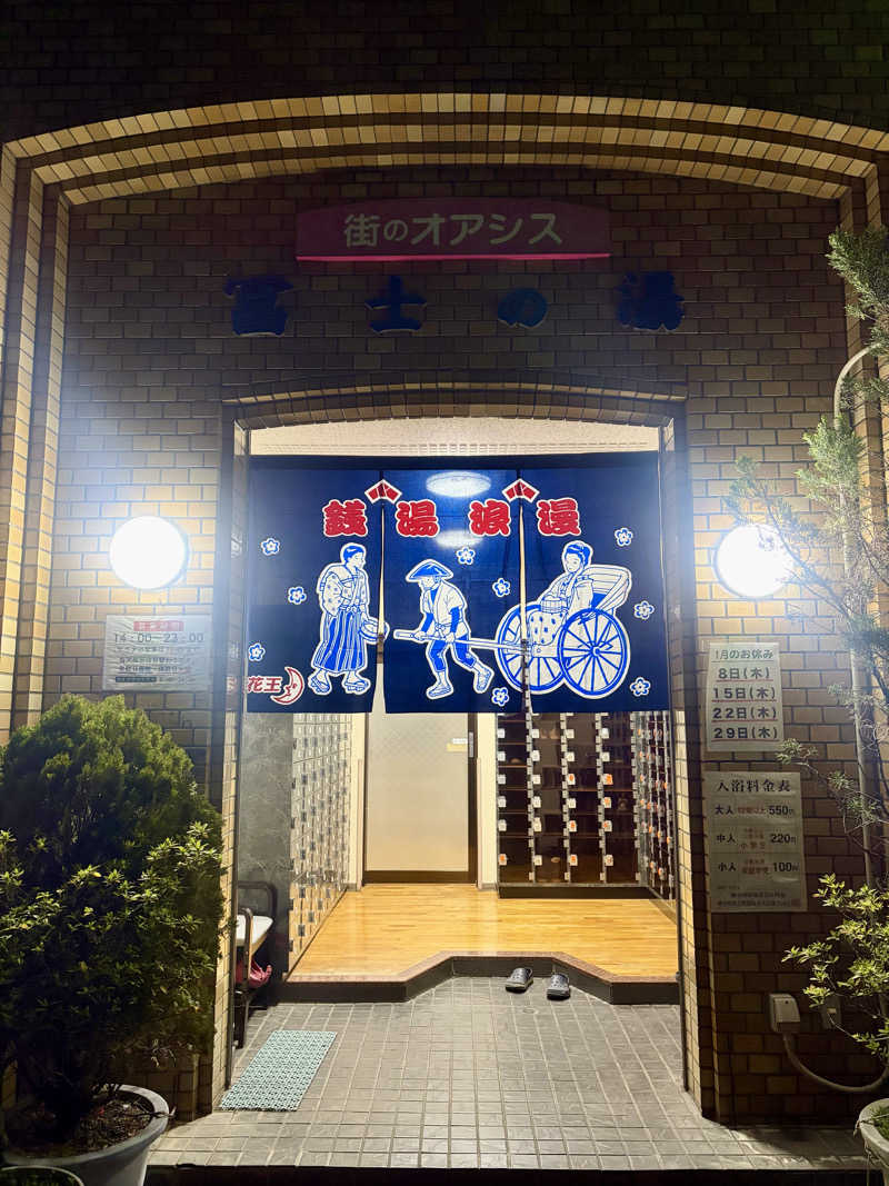 yu1roさんの冨士の湯のサ活写真