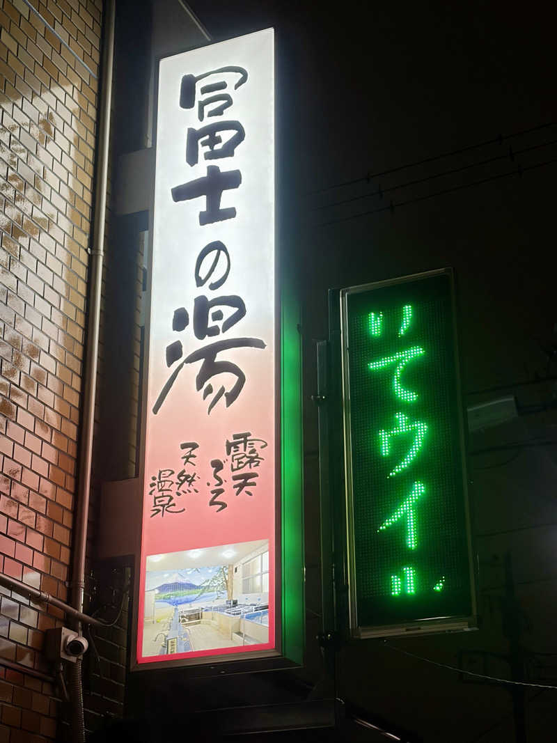 yu1roさんの冨士の湯のサ活写真