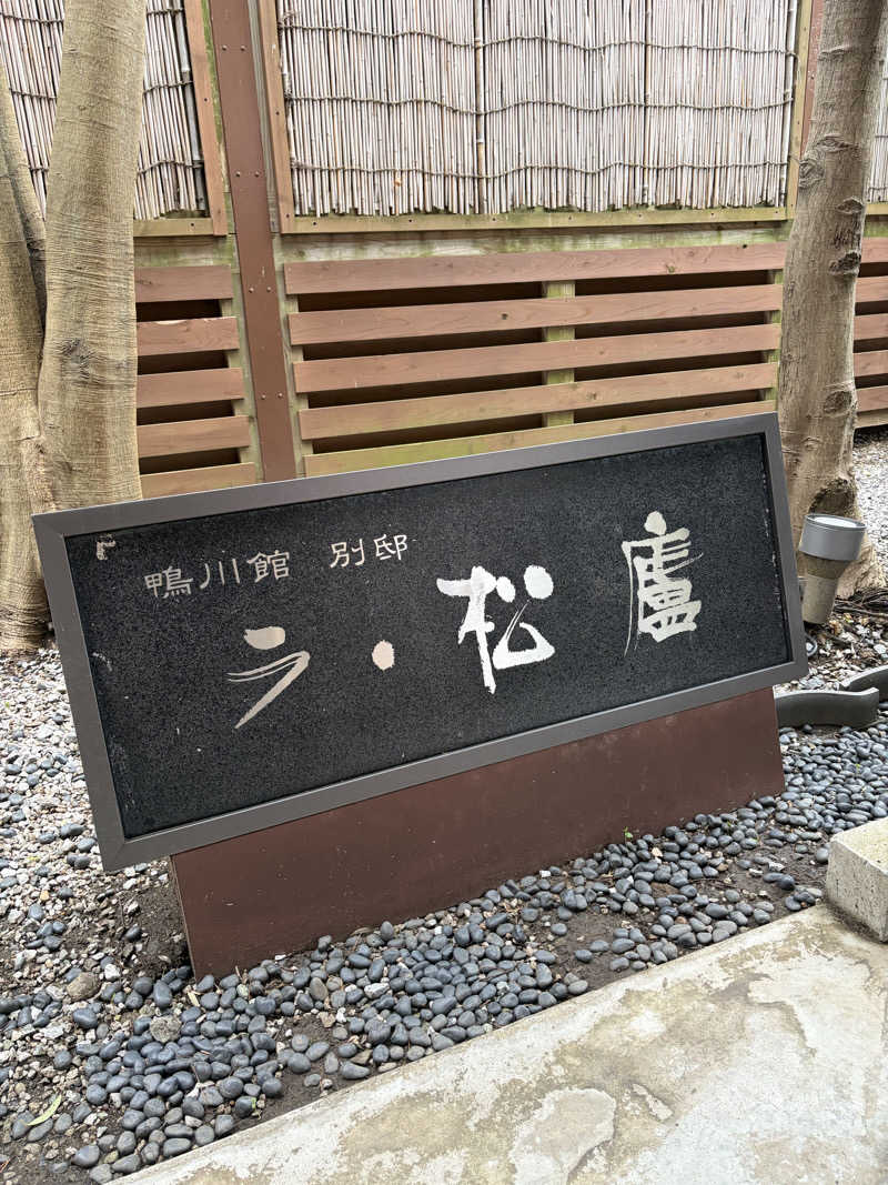 yu1roさんの鴨川館のサ活写真