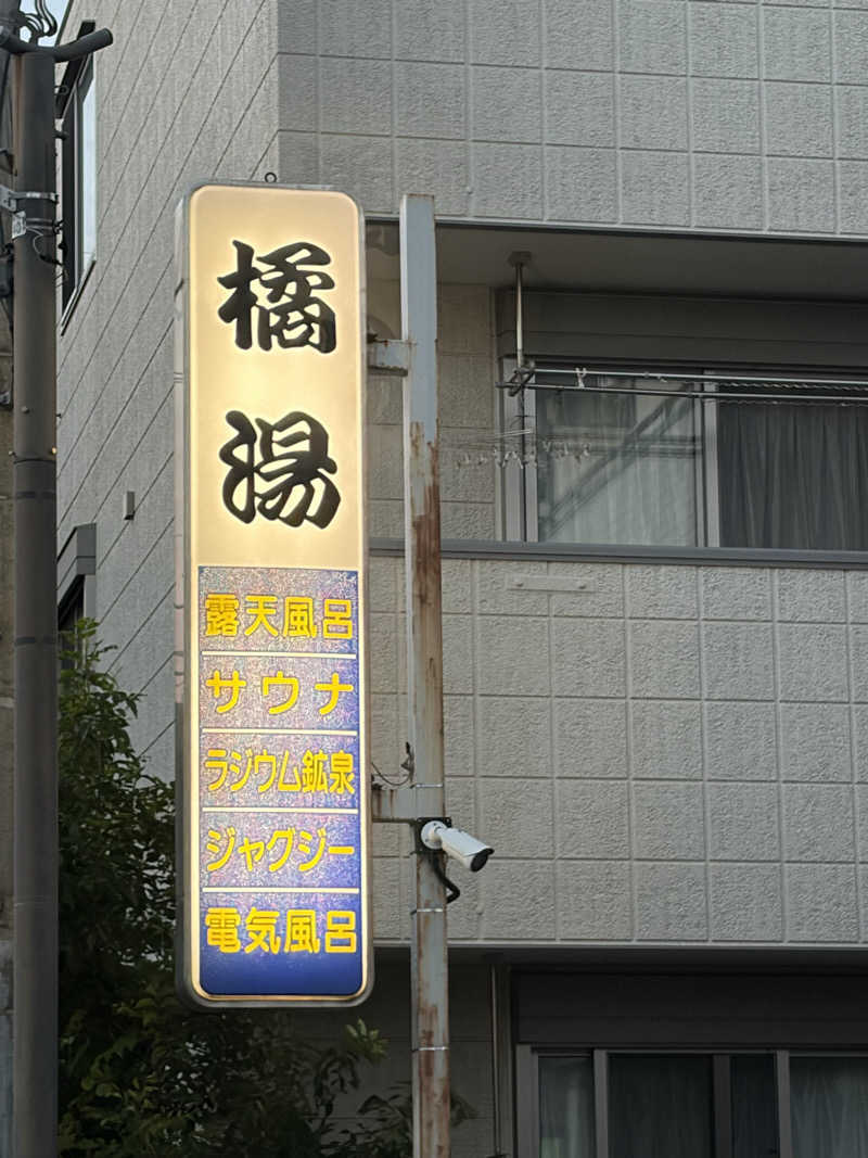 yu1roさんの橘湯のサ活写真