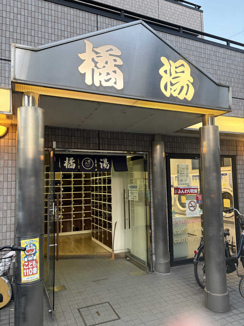 yu1roさんの橘湯のサ活写真