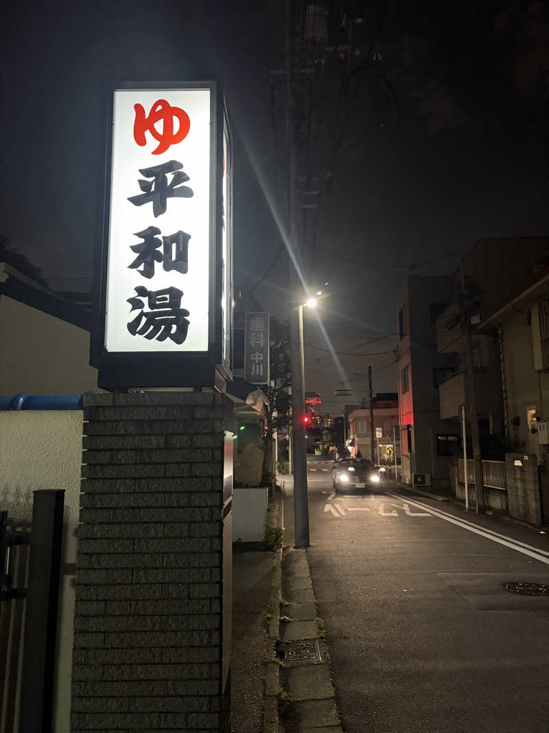 yu1roさんの平和湯のサ活写真