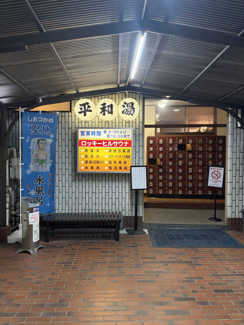 yu1roさんの平和湯のサ活写真