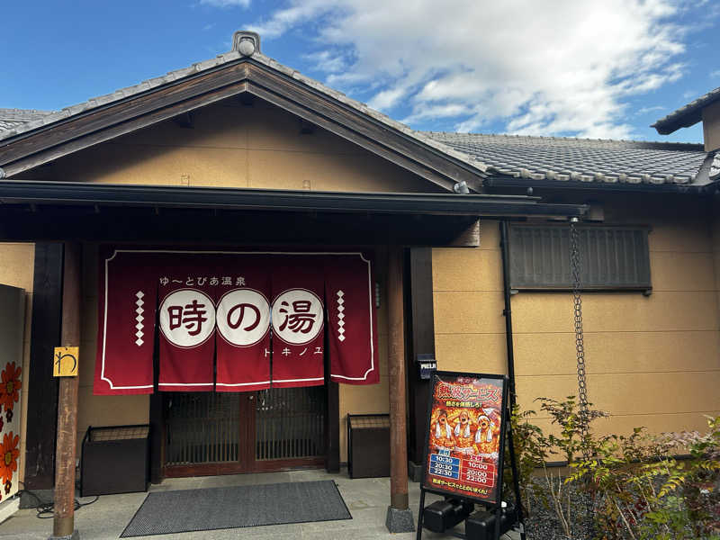 つの。さんのゆ〜とぴあ温泉 時の湯のサ活写真
