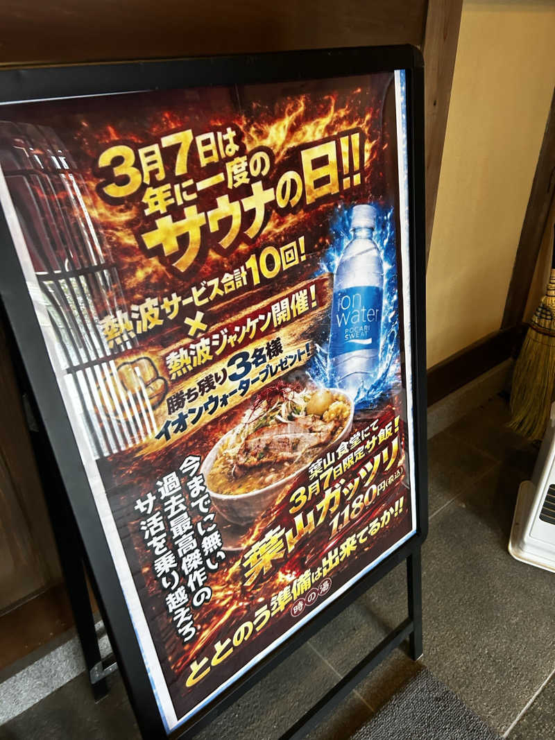 つの。さんのゆ〜とぴあ温泉 時の湯のサ活写真