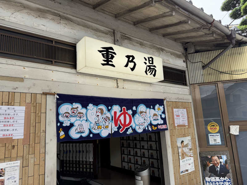 NoRiさんの重の湯のサ活写真