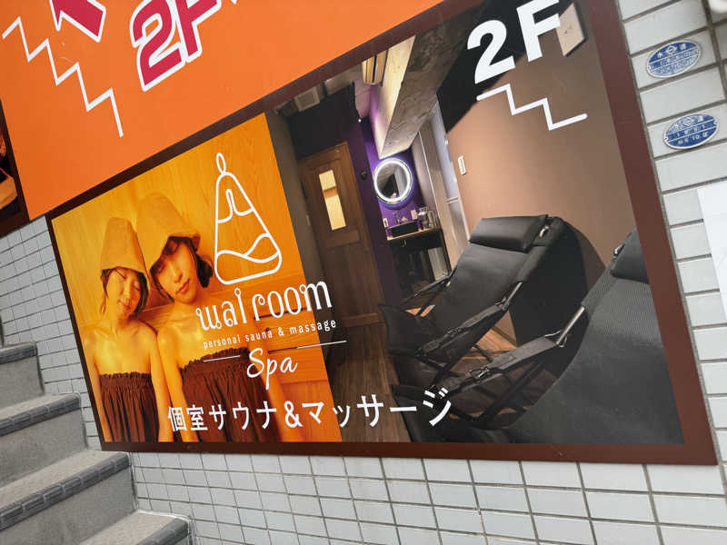 NoRiさんの個室サウナ&タイ古式マッサージ ワイルームSpa 横浜鶴見店のサ活写真