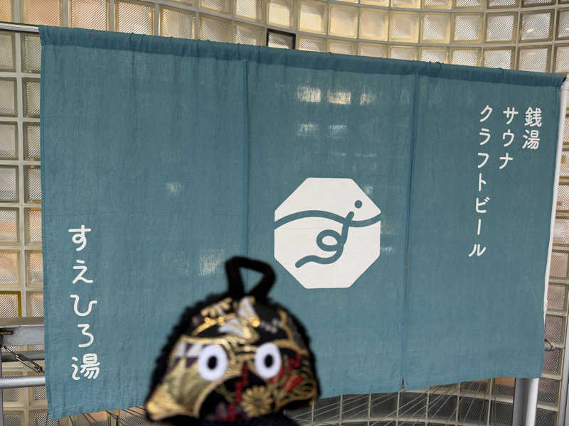 NoRiさんのすえひろ湯のサ活写真