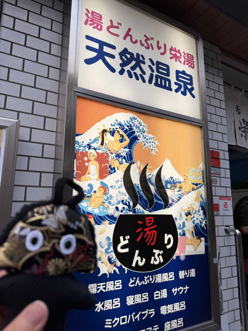 NoRiさんの天然温泉 湯どんぶり栄湯のサ活写真
