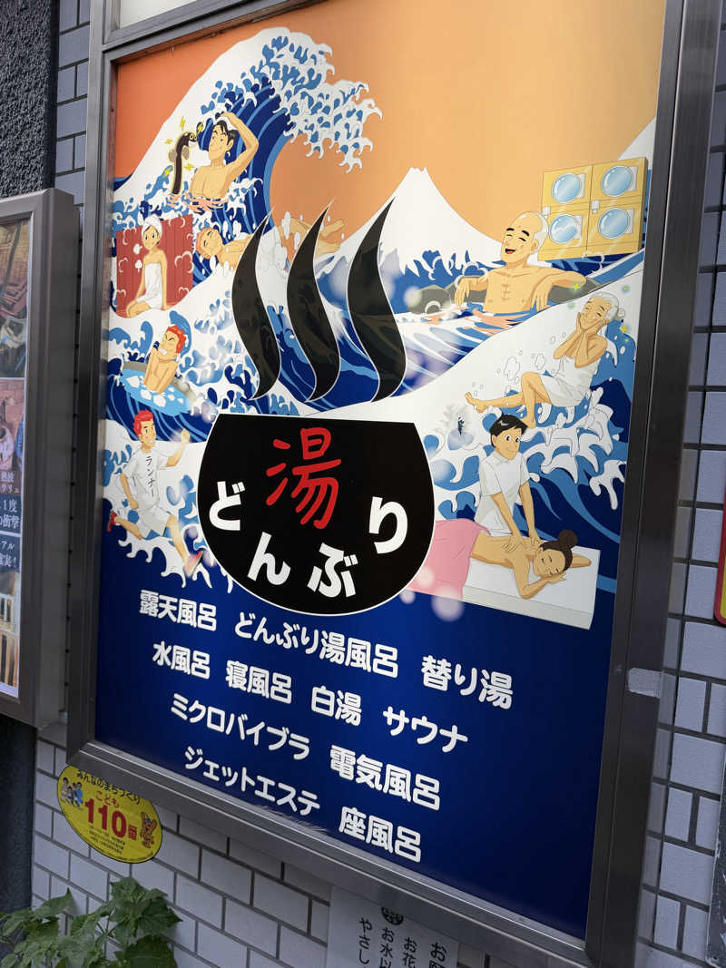NoRiさんの天然温泉 湯どんぶり栄湯のサ活写真