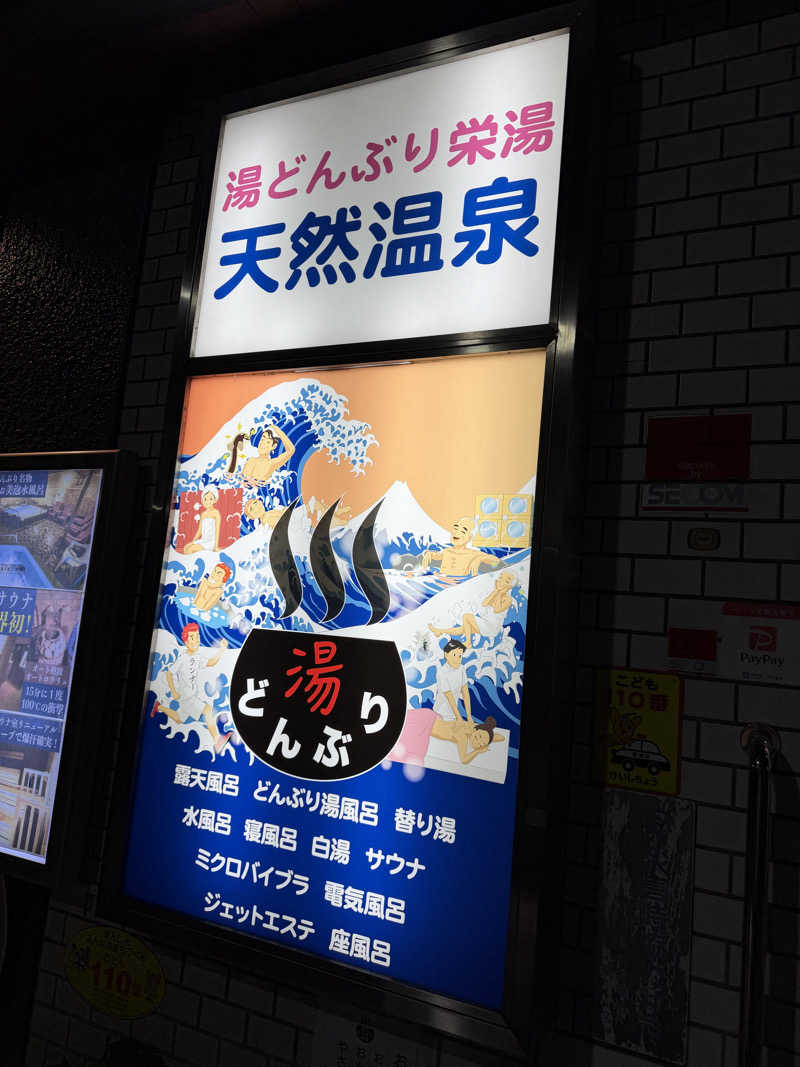 NoRiさんの天然温泉 湯どんぶり栄湯のサ活写真