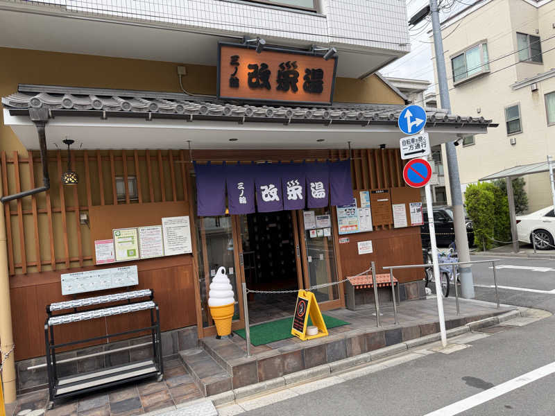 NoRiさんの三ノ輪 改栄湯のサ活写真