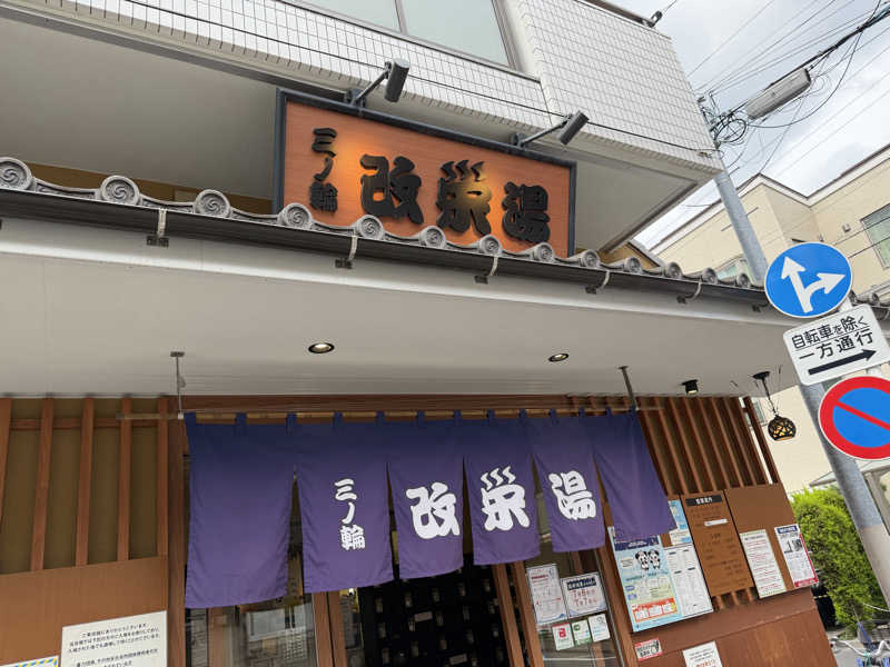 NoRiさんの三ノ輪 改栄湯のサ活写真
