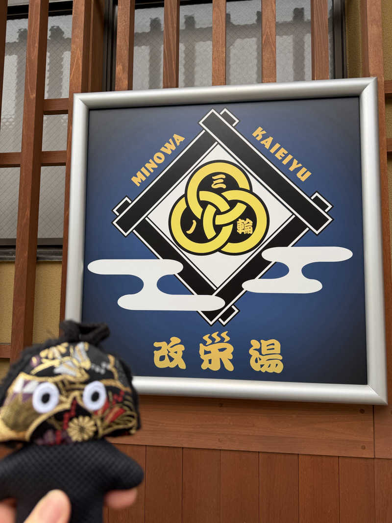 NoRiさんの三ノ輪 改栄湯のサ活写真