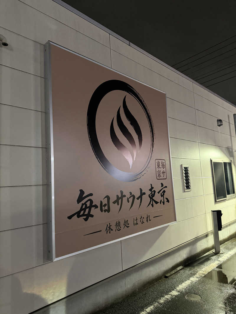 NoRiさんの毎日サウナ東京 幕張店のサ活写真