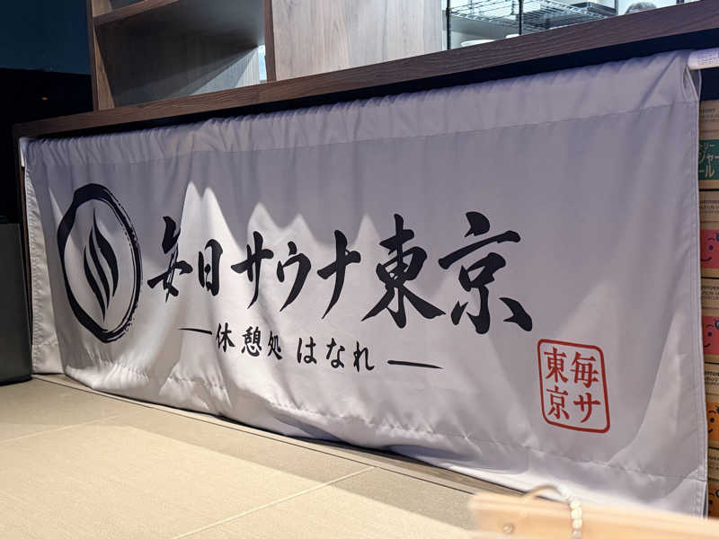 NoRiさんの毎日サウナ東京 幕張店のサ活写真