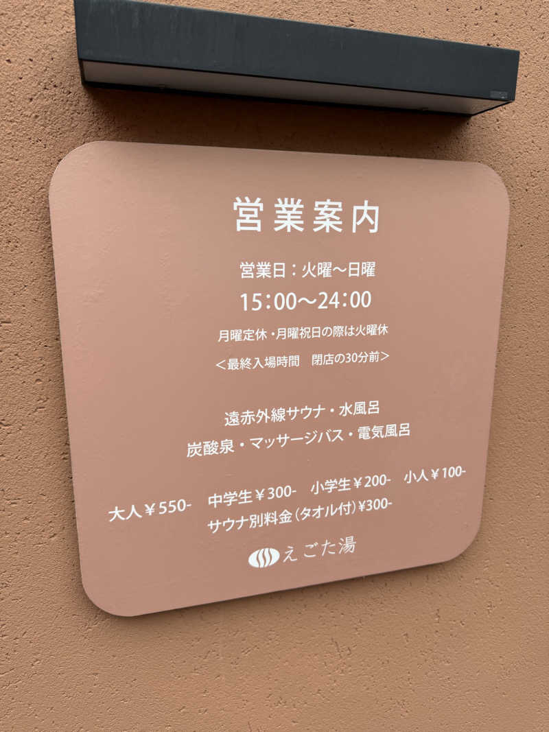 NoRiさんのえごた湯のサ活写真