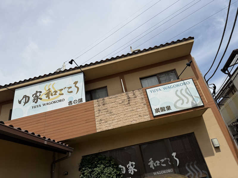 NoRiさんのゆ家 和ごころ 吉の湯のサ活写真