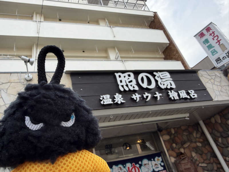 NoRiさんの照の湯のサ活写真