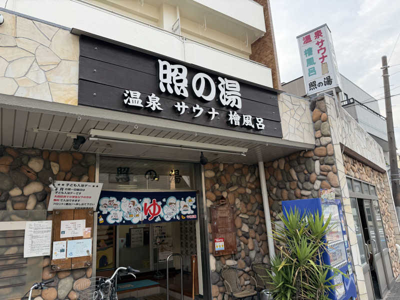 NoRiさんの照の湯のサ活写真