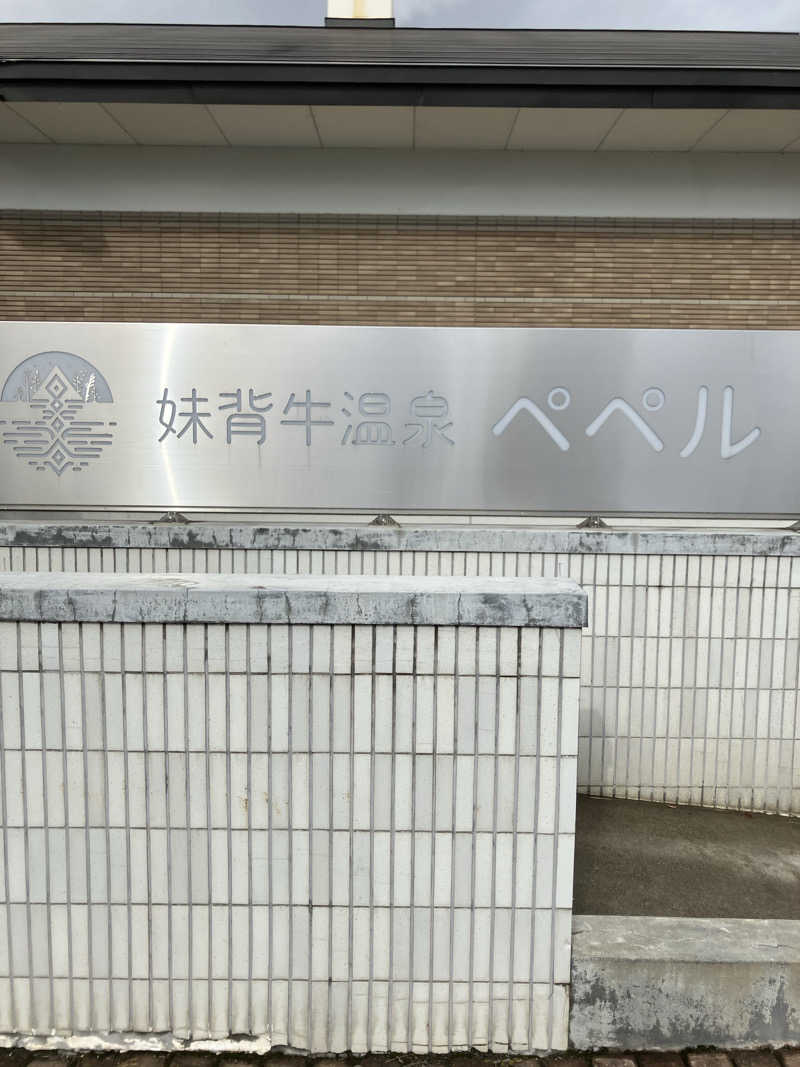 71さんの妹背牛温泉ペペルのサ活写真