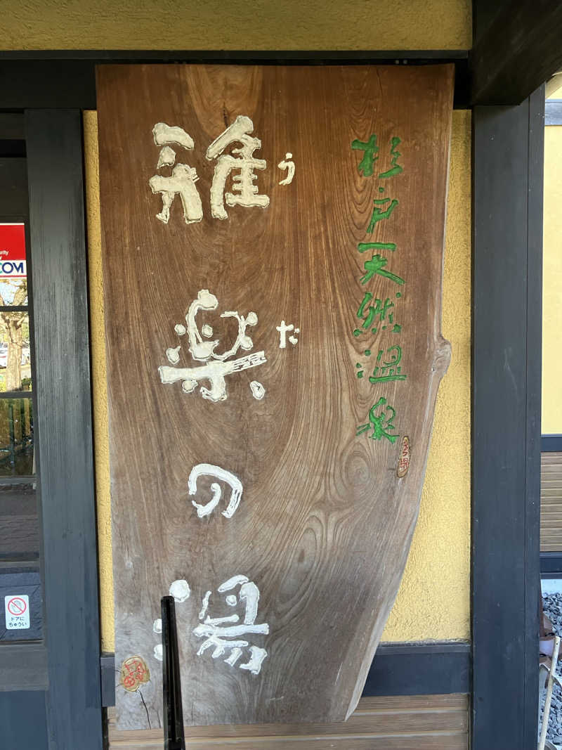 71さんの杉戸天然温泉 雅楽の湯のサ活写真