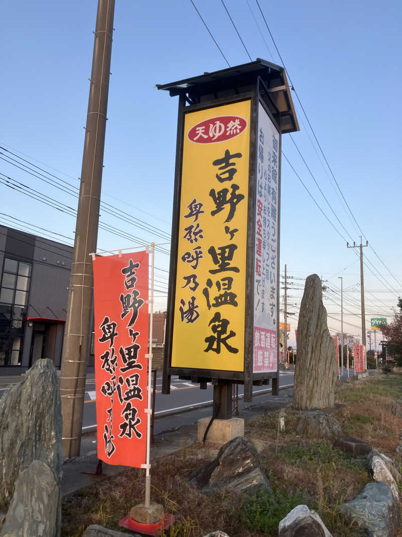 71さんの吉野ケ里温泉 卑弥呼乃湯のサ活写真