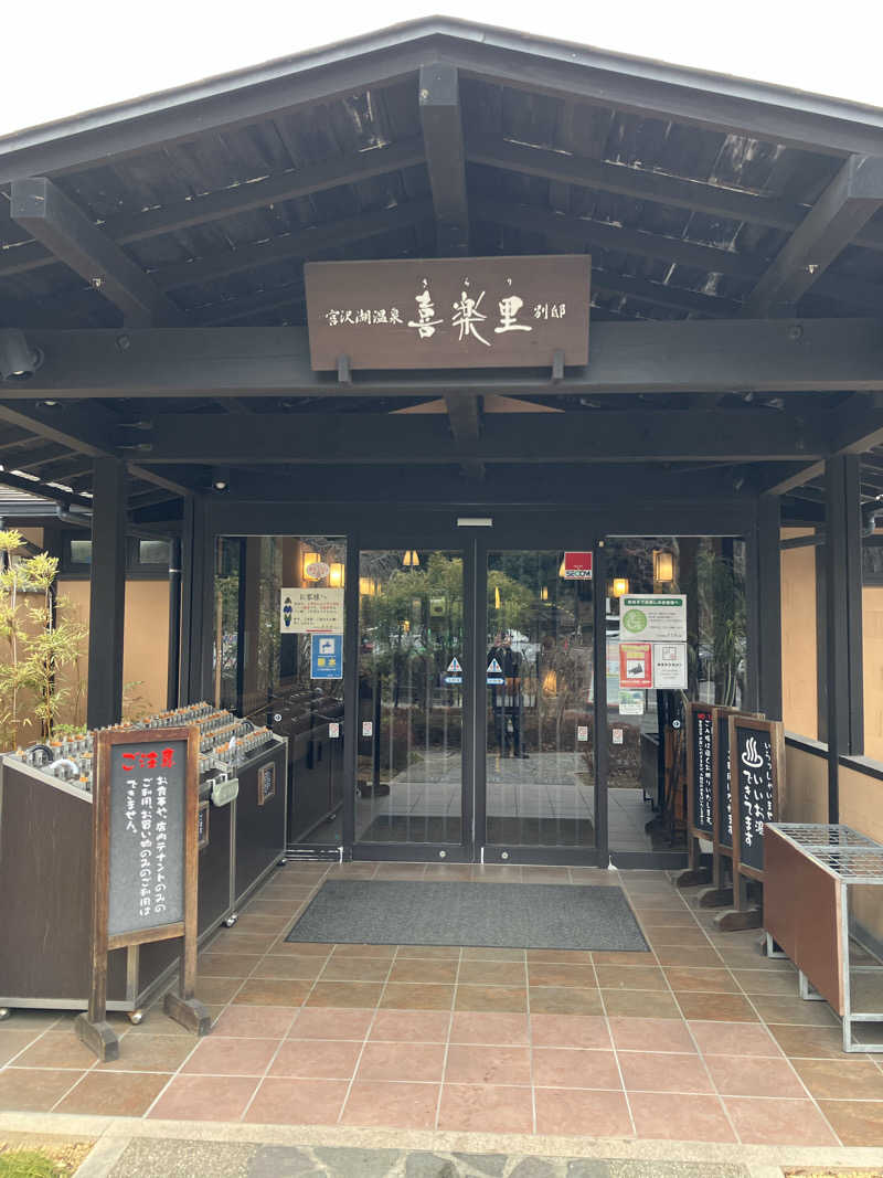 71さんの宮沢湖温泉 喜楽里別邸のサ活写真