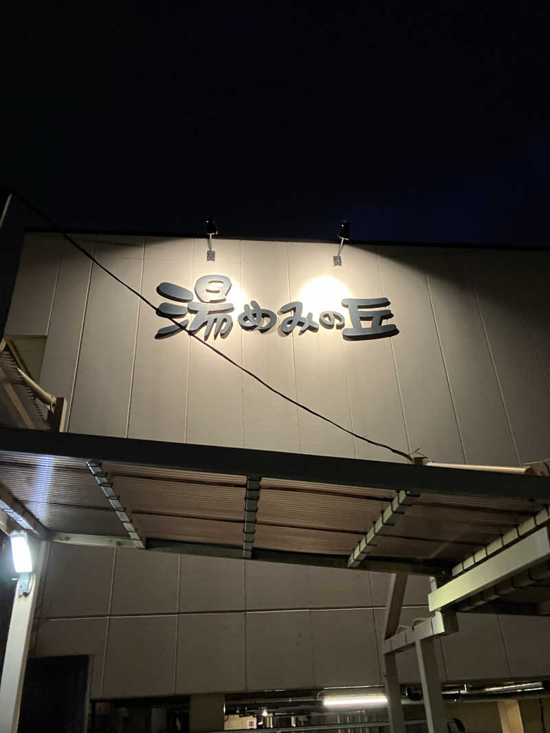 71さんの湯めみの丘のサ活写真