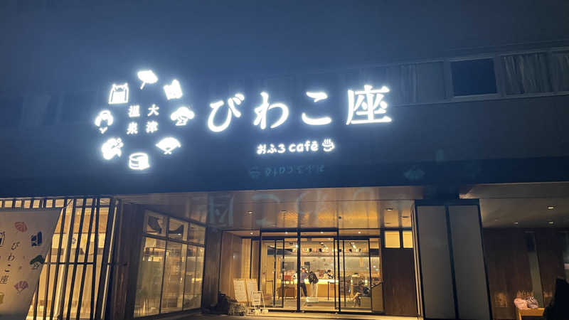 なっちゃんだよさんの大津温泉 おふろcaféびわこ座のサ活写真