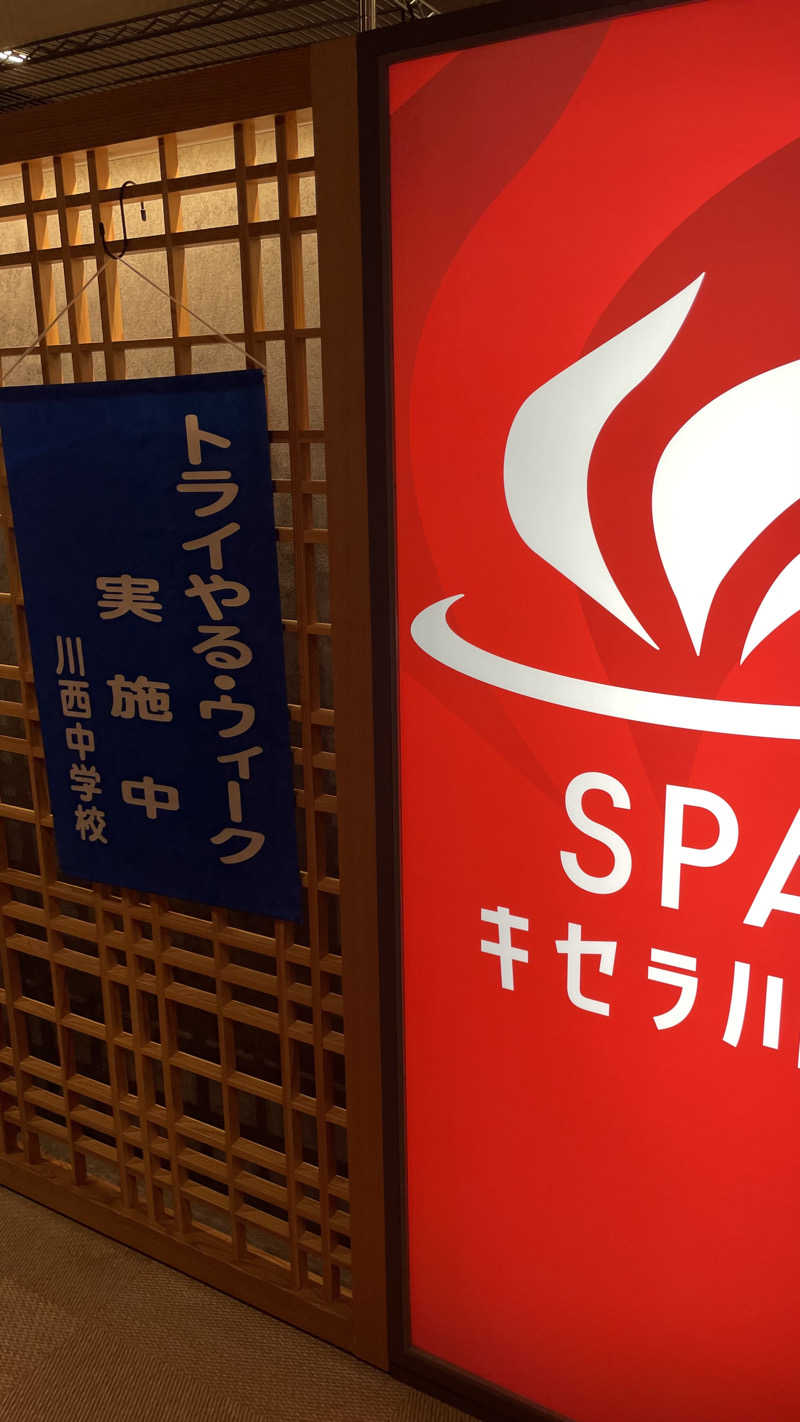 なっちゃんだよさんのSPAキセラ川西のサ活写真