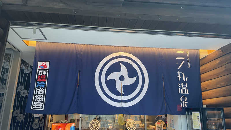 なっちゃんだよさんの二ノ丸温泉のサ活写真