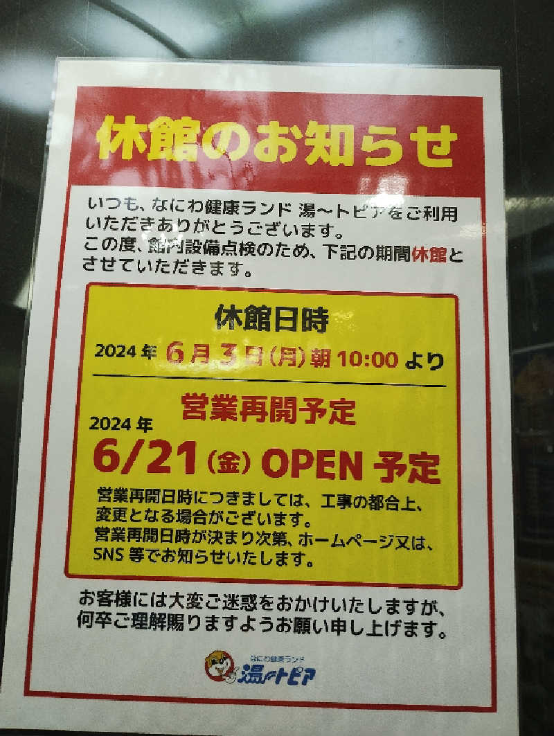 GGkUNソーダさんのなにわ健康ランド 湯〜トピアのサ活写真