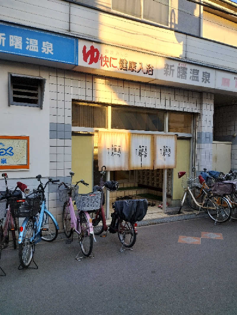 GGkUNソーダさんの新曙温泉のサ活写真