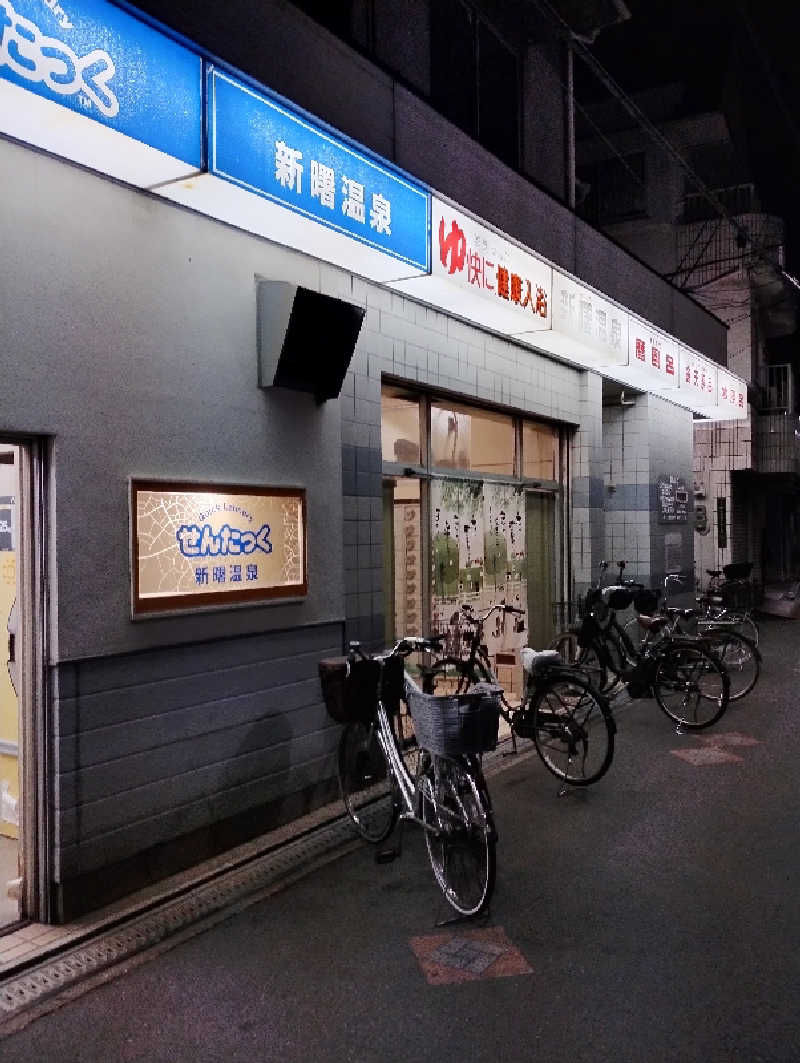 GGkUNソーダさんの新曙温泉のサ活写真
