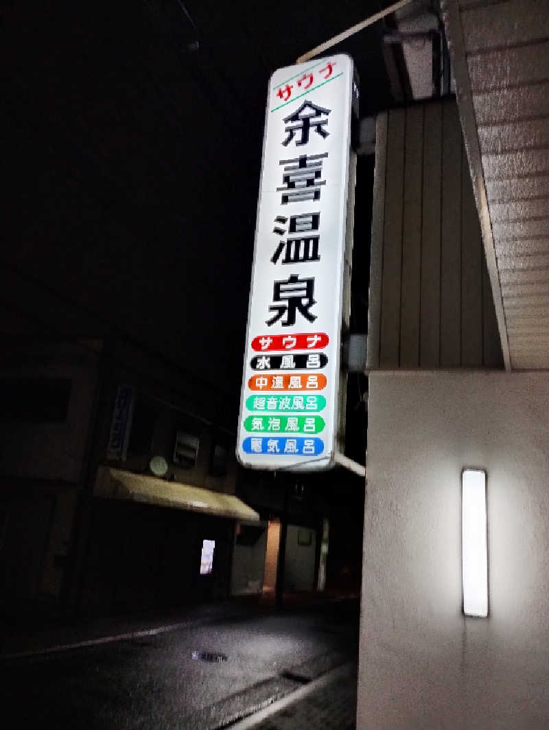 GGkUNソーダさんの余喜温泉のサ活写真