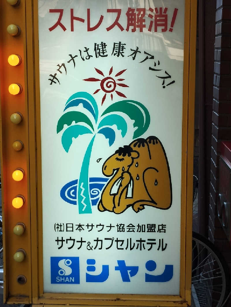 GGkUNソーダさんのサウナシャンのサ活写真